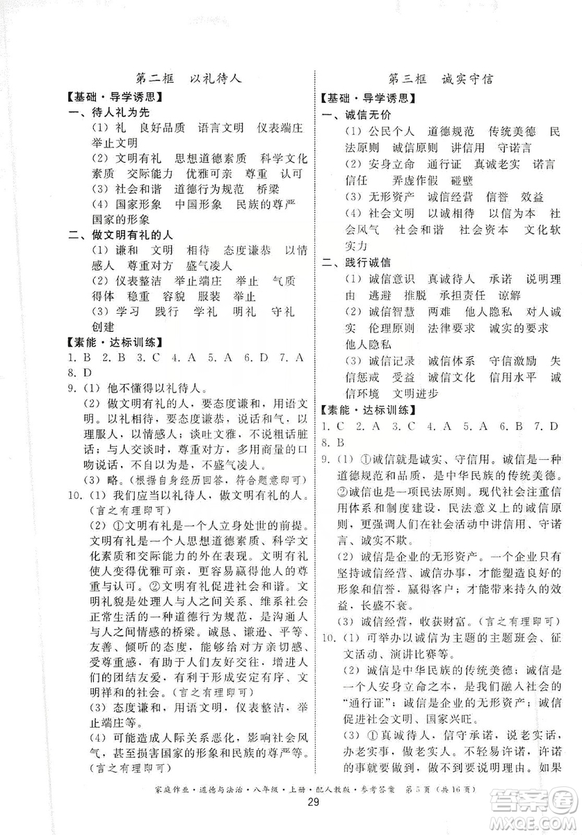 貴州教育出版社2019家庭作業(yè)八年級道德與法治上冊人教版答案