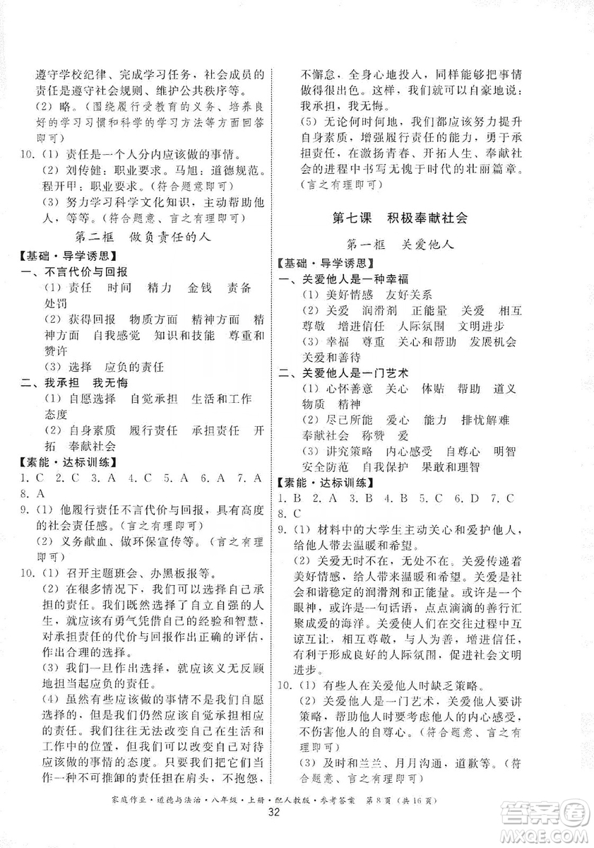 貴州教育出版社2019家庭作業(yè)八年級道德與法治上冊人教版答案