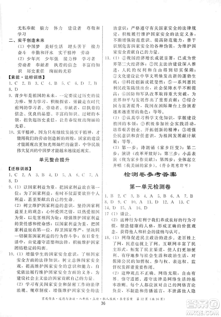 貴州教育出版社2019家庭作業(yè)八年級道德與法治上冊人教版答案
