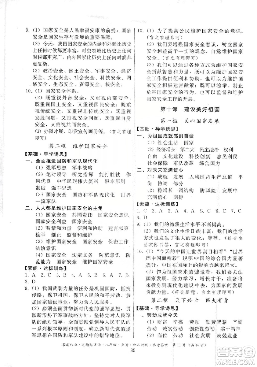 貴州教育出版社2019家庭作業(yè)八年級道德與法治上冊人教版答案