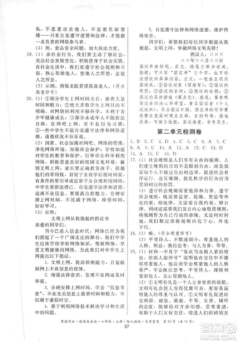 貴州教育出版社2019家庭作業(yè)八年級道德與法治上冊人教版答案