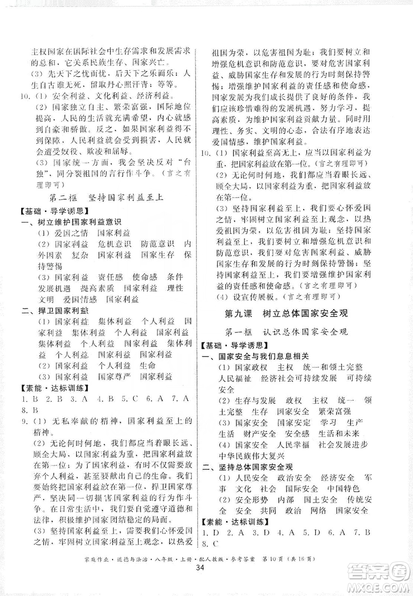 貴州教育出版社2019家庭作業(yè)八年級道德與法治上冊人教版答案