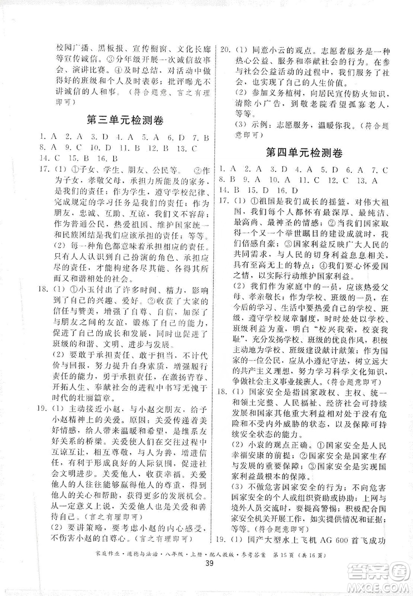 貴州教育出版社2019家庭作業(yè)八年級道德與法治上冊人教版答案