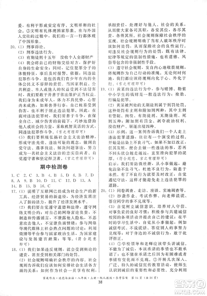 貴州教育出版社2019家庭作業(yè)八年級道德與法治上冊人教版答案