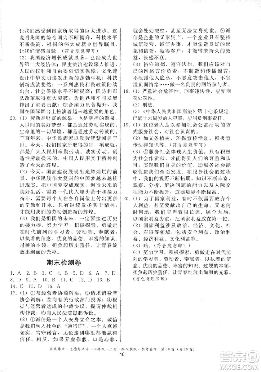 貴州教育出版社2019家庭作業(yè)八年級道德與法治上冊人教版答案
