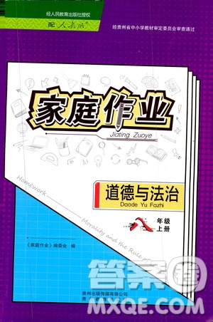 貴州教育出版社2019家庭作業(yè)八年級道德與法治上冊人教版答案