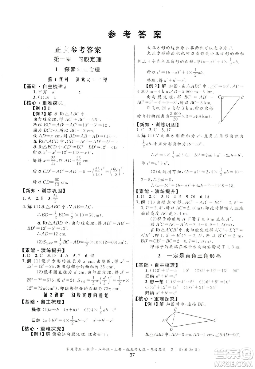 貴州教育出版社2019家庭作業(yè)數(shù)學(xué)八年級上冊北師大版答案