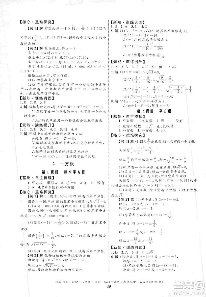 貴州教育出版社2019家庭作業(yè)數(shù)學(xué)八年級上冊北師大版答案