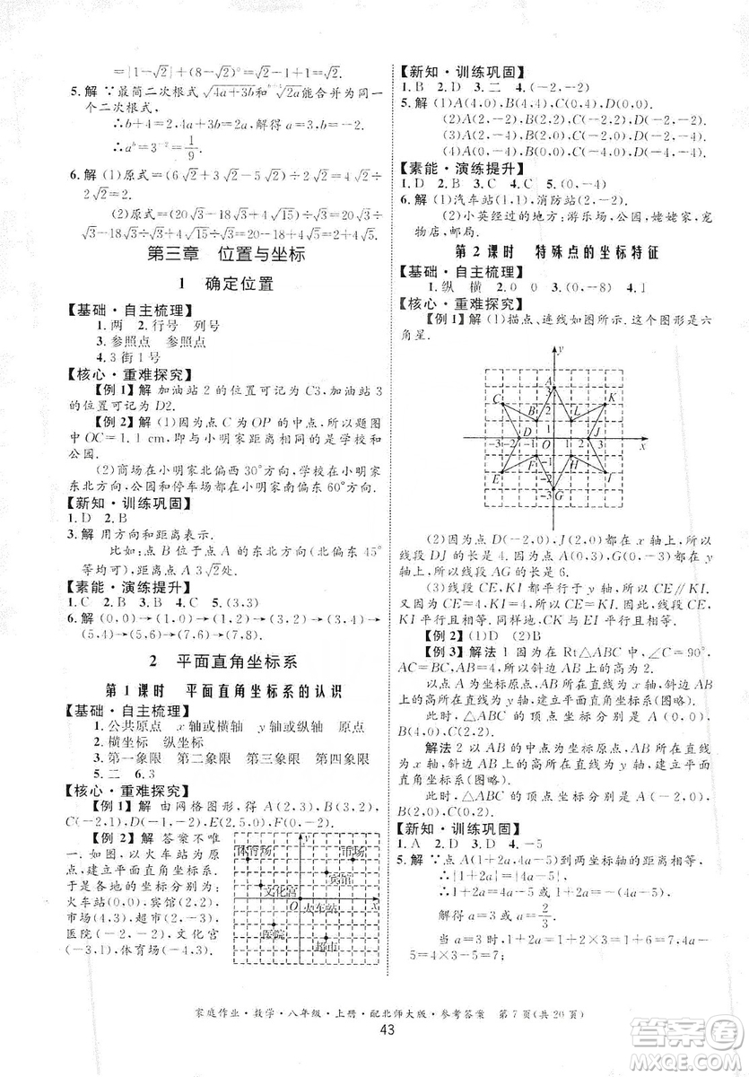 貴州教育出版社2019家庭作業(yè)數(shù)學(xué)八年級上冊北師大版答案