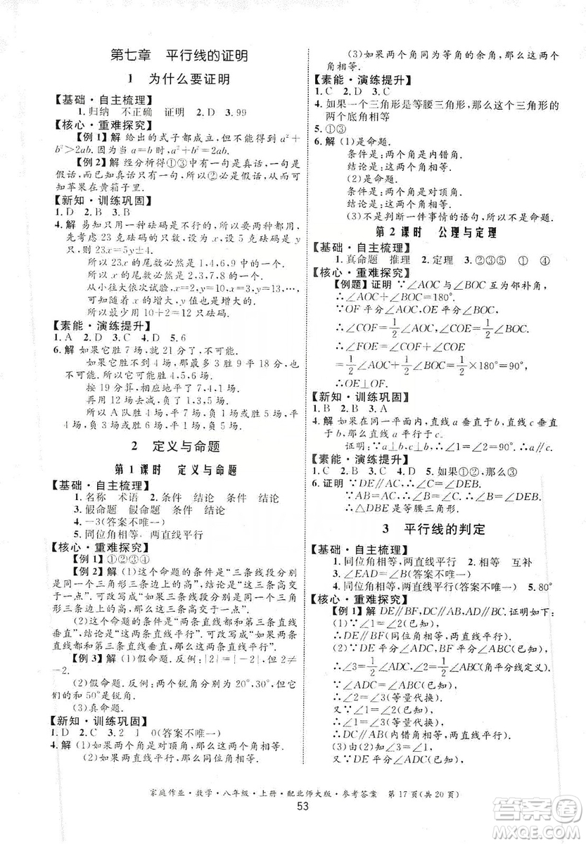 貴州教育出版社2019家庭作業(yè)數(shù)學(xué)八年級上冊北師大版答案