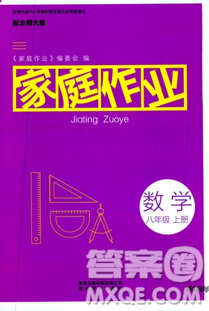 貴州教育出版社2019家庭作業(yè)數(shù)學(xué)八年級上冊北師大版答案