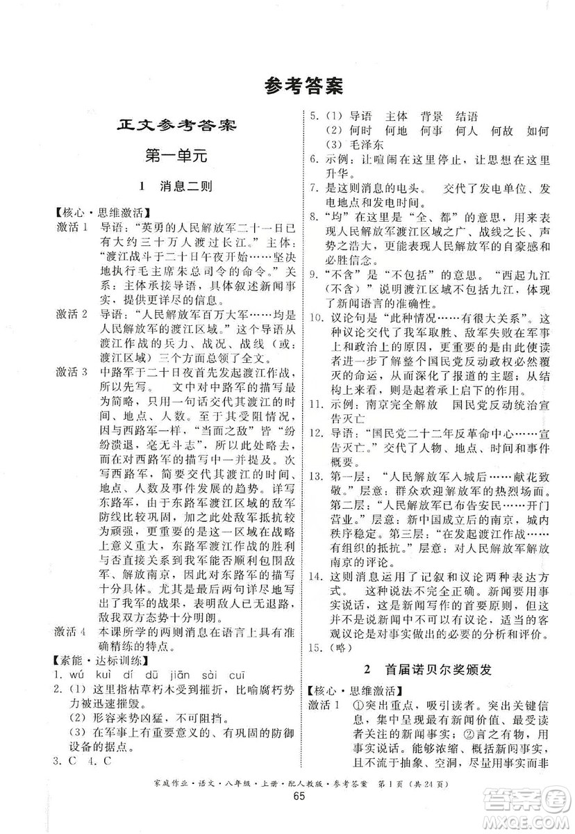 貴州科技出版社2019家庭作業(yè)八年級(jí)語文上冊(cè)人教版答案