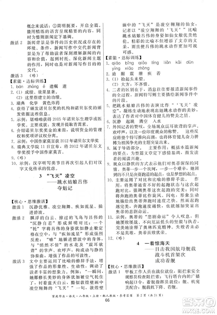 貴州科技出版社2019家庭作業(yè)八年級(jí)語文上冊(cè)人教版答案