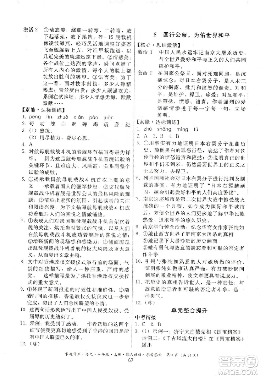 貴州科技出版社2019家庭作業(yè)八年級(jí)語文上冊(cè)人教版答案