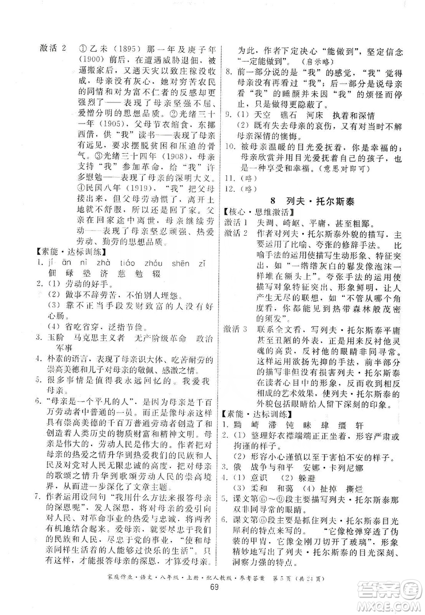 貴州科技出版社2019家庭作業(yè)八年級(jí)語文上冊(cè)人教版答案