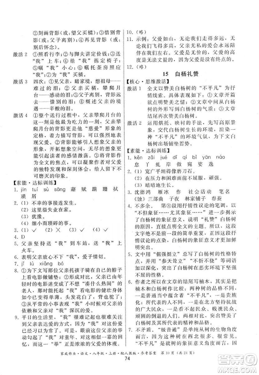 貴州科技出版社2019家庭作業(yè)八年級(jí)語文上冊(cè)人教版答案