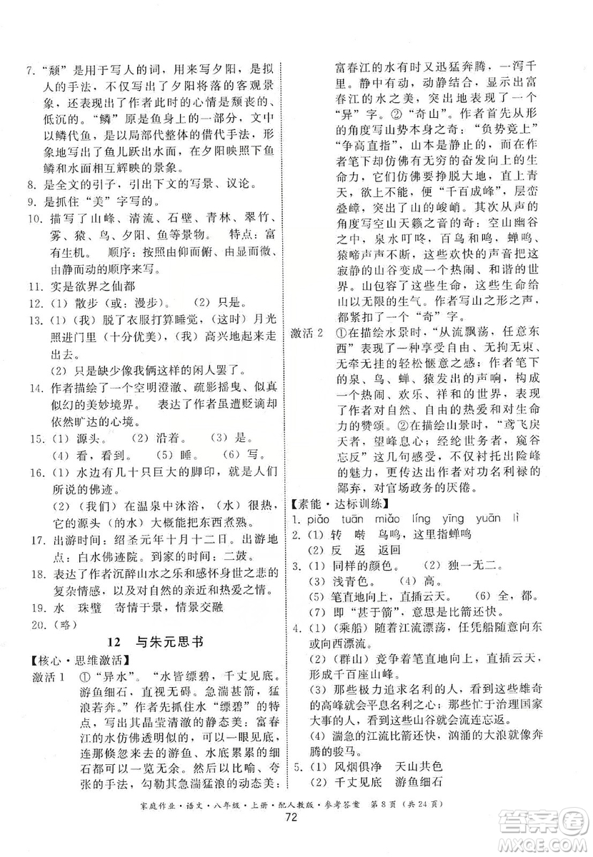 貴州科技出版社2019家庭作業(yè)八年級(jí)語文上冊(cè)人教版答案