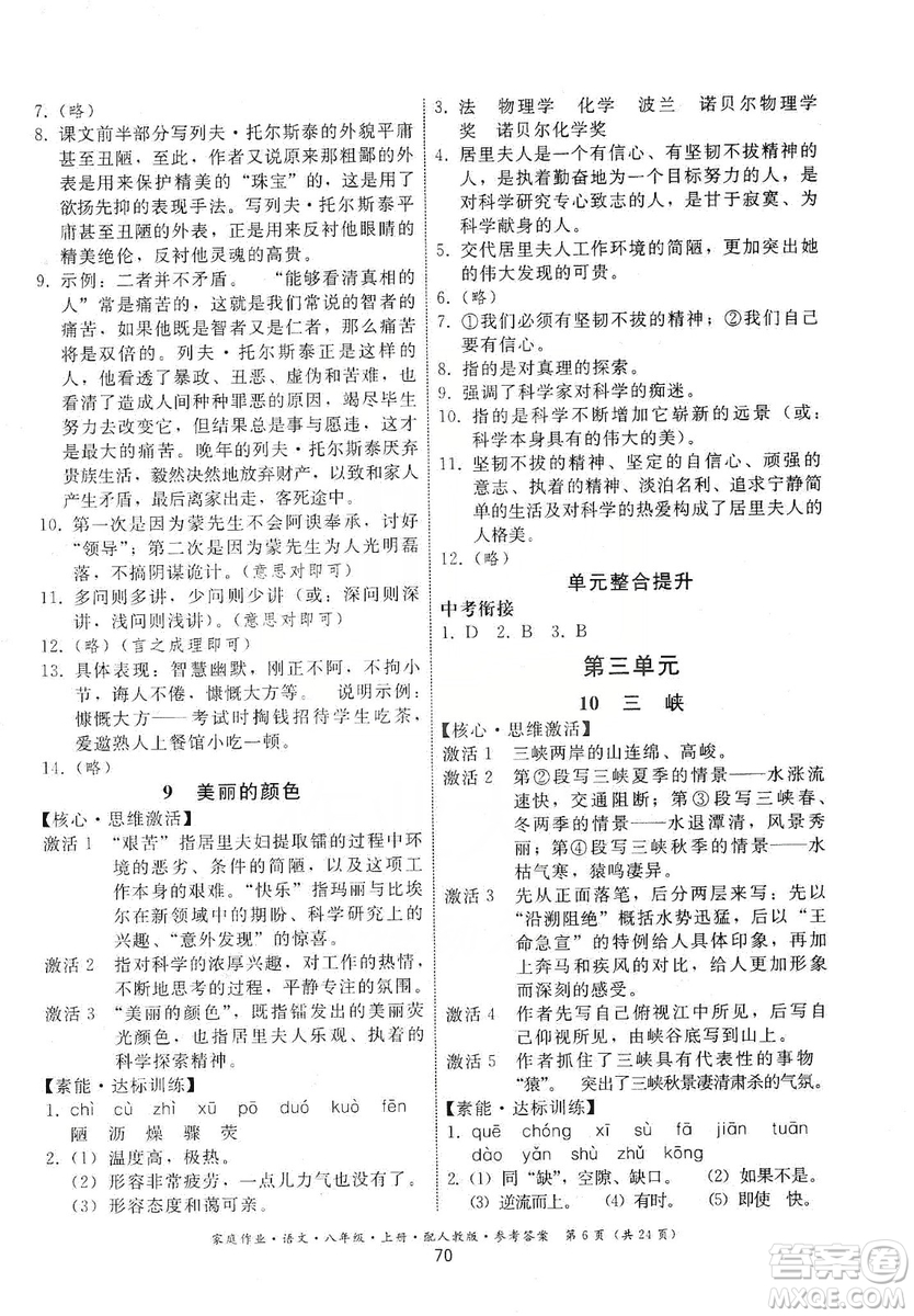 貴州科技出版社2019家庭作業(yè)八年級(jí)語文上冊(cè)人教版答案