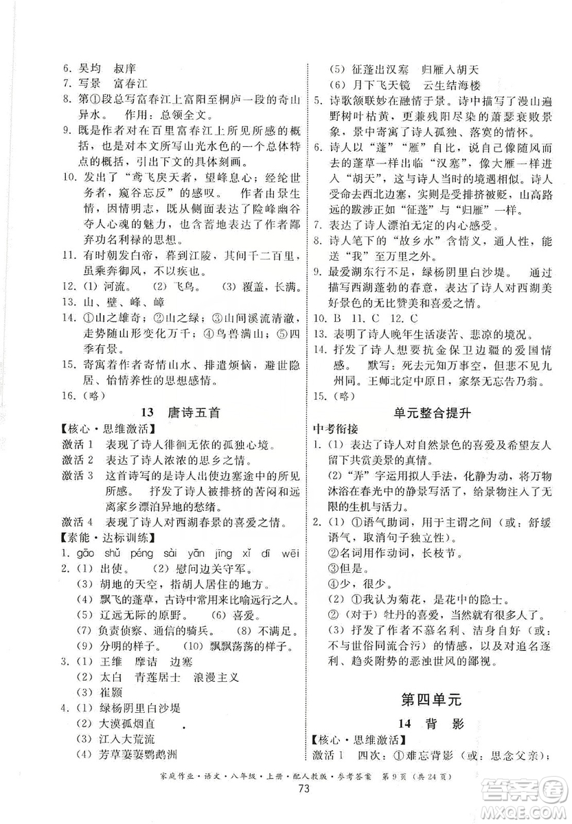 貴州科技出版社2019家庭作業(yè)八年級(jí)語文上冊(cè)人教版答案