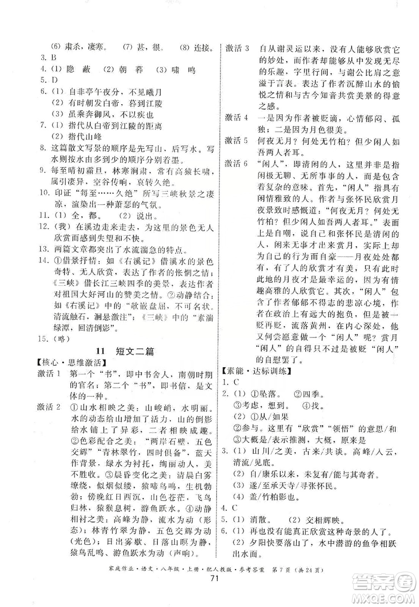 貴州科技出版社2019家庭作業(yè)八年級(jí)語文上冊(cè)人教版答案