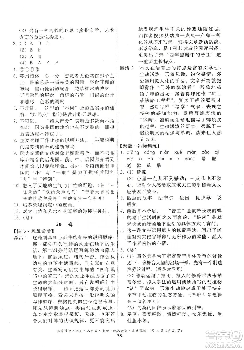 貴州科技出版社2019家庭作業(yè)八年級(jí)語文上冊(cè)人教版答案