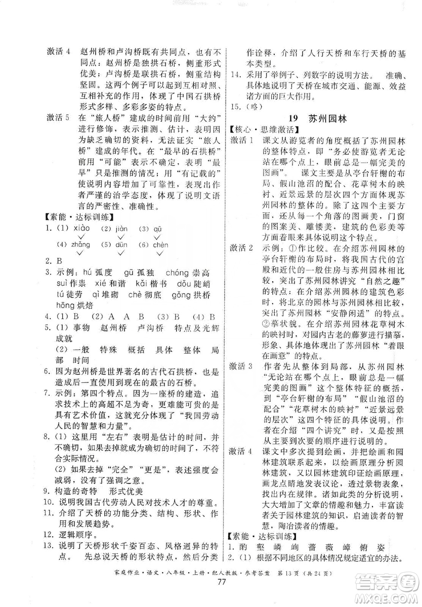 貴州科技出版社2019家庭作業(yè)八年級(jí)語文上冊(cè)人教版答案
