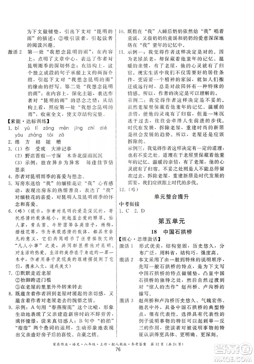 貴州科技出版社2019家庭作業(yè)八年級(jí)語文上冊(cè)人教版答案