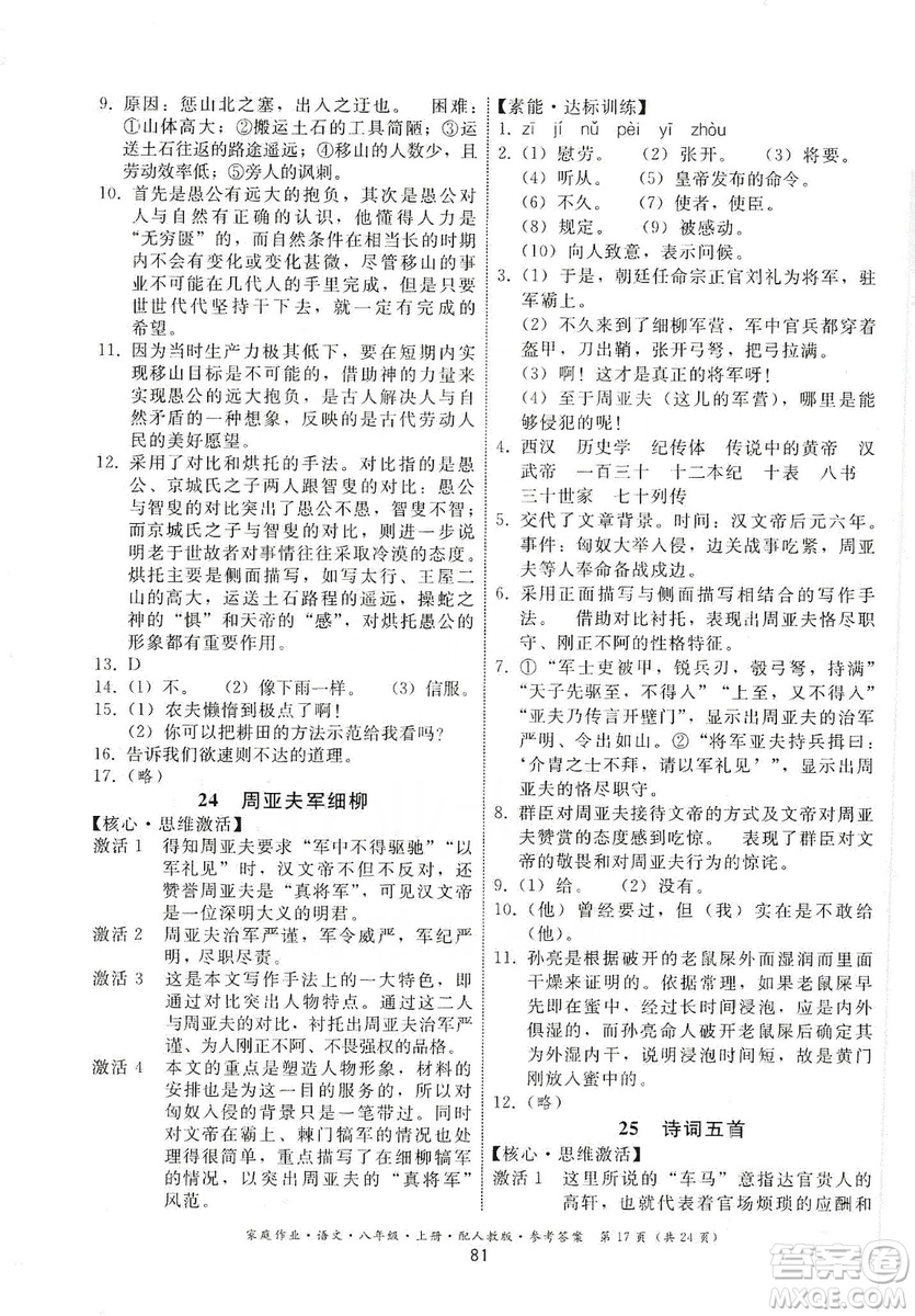 貴州科技出版社2019家庭作業(yè)八年級(jí)語文上冊(cè)人教版答案