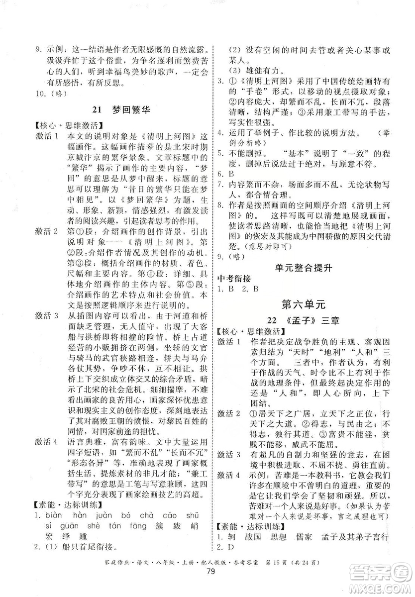 貴州科技出版社2019家庭作業(yè)八年級(jí)語文上冊(cè)人教版答案