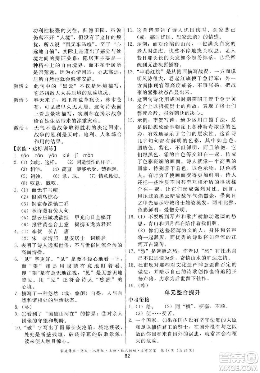 貴州科技出版社2019家庭作業(yè)八年級(jí)語文上冊(cè)人教版答案