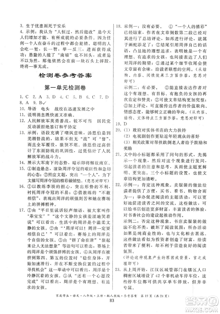 貴州科技出版社2019家庭作業(yè)八年級(jí)語文上冊(cè)人教版答案