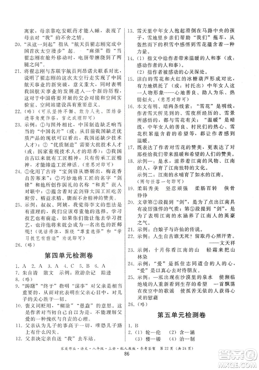 貴州科技出版社2019家庭作業(yè)八年級(jí)語文上冊(cè)人教版答案