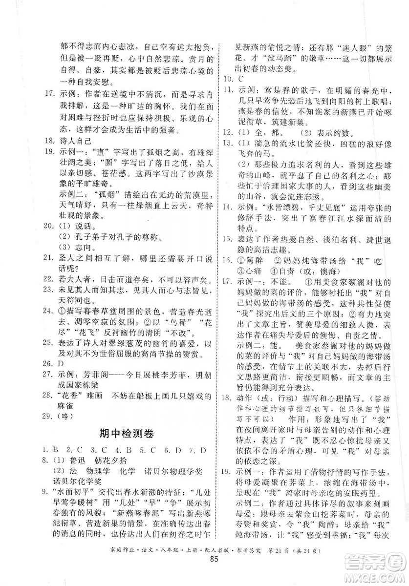 貴州科技出版社2019家庭作業(yè)八年級(jí)語文上冊(cè)人教版答案