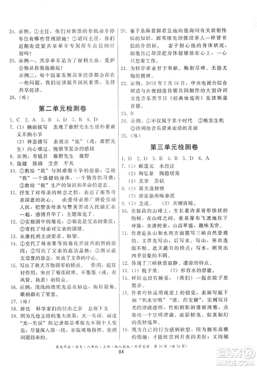 貴州科技出版社2019家庭作業(yè)八年級(jí)語文上冊(cè)人教版答案