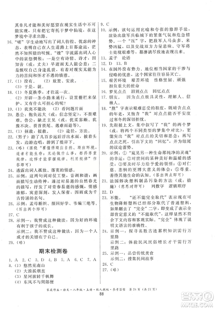 貴州科技出版社2019家庭作業(yè)八年級(jí)語文上冊(cè)人教版答案