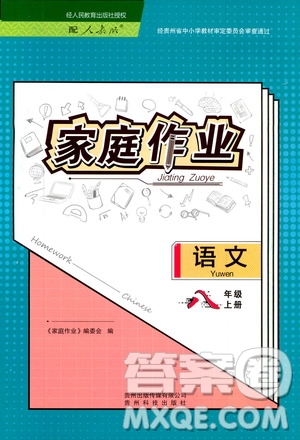 貴州科技出版社2019家庭作業(yè)八年級(jí)語文上冊(cè)人教版答案