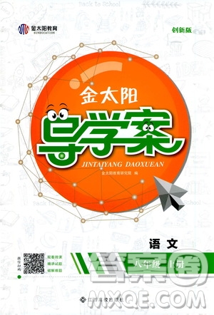 金太陽(yáng)教育2019年金太陽(yáng)導(dǎo)學(xué)案語(yǔ)文八年級(jí)上冊(cè)創(chuàng)新版參考答案