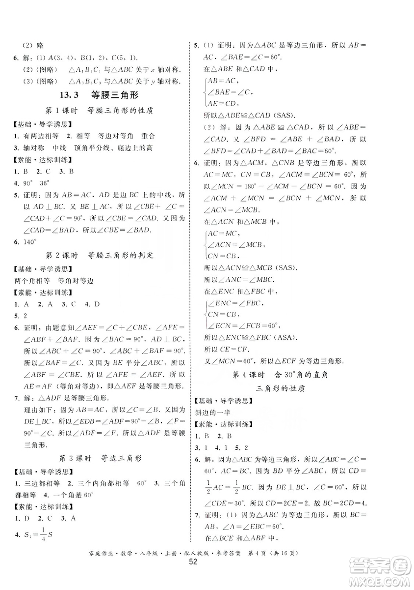 貴州科技出版社2019家庭作業(yè)八年級(jí)數(shù)學(xué)上冊(cè)人教版答案