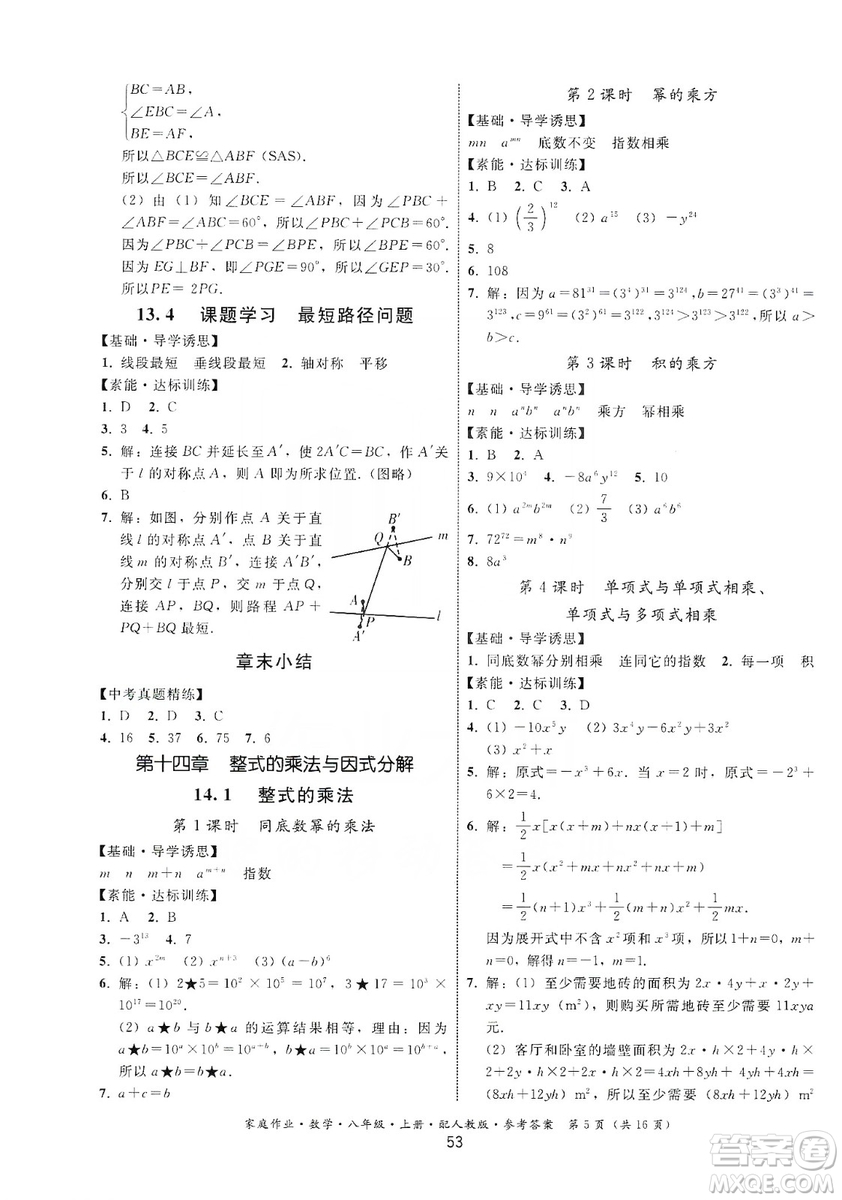 貴州科技出版社2019家庭作業(yè)八年級(jí)數(shù)學(xué)上冊(cè)人教版答案