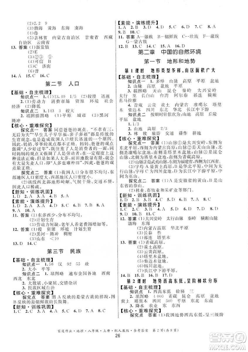 貴州人民出版社2019家庭作業(yè)八年級(jí)地理上冊(cè)人教版答案