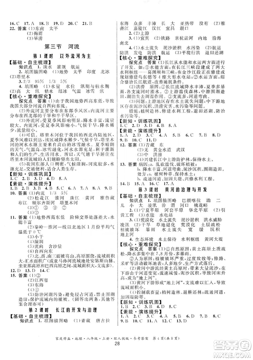 貴州人民出版社2019家庭作業(yè)八年級(jí)地理上冊(cè)人教版答案