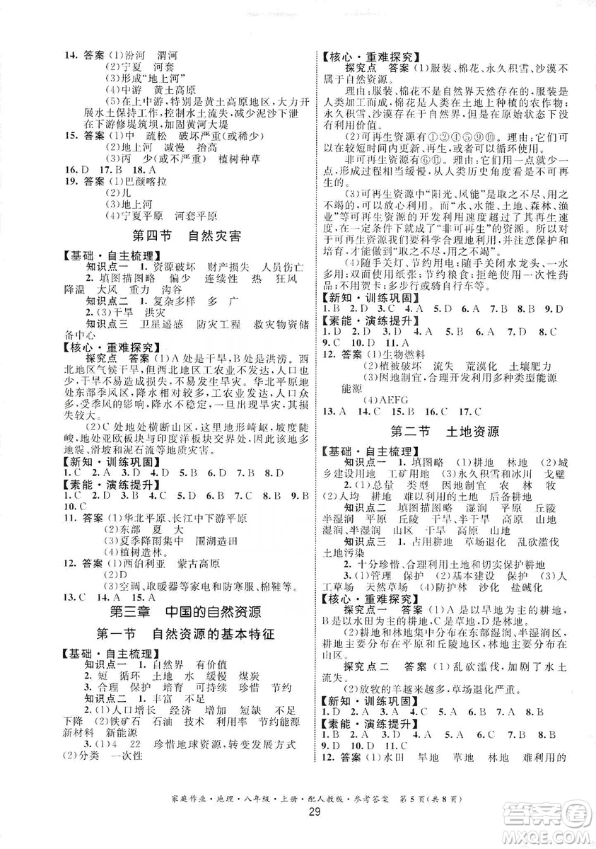 貴州人民出版社2019家庭作業(yè)八年級(jí)地理上冊(cè)人教版答案