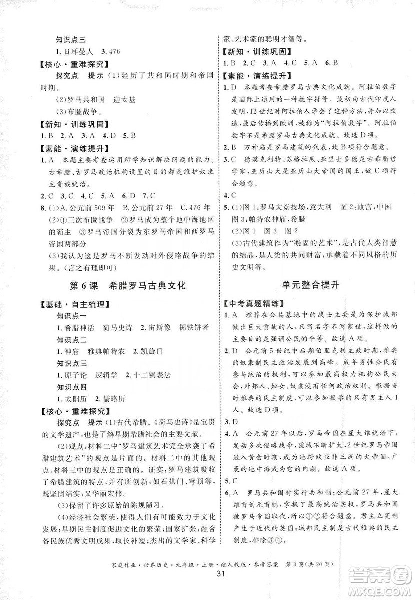 貴州教育出版社2019家庭作業(yè)九年級(jí)世界歷史上冊(cè)人教版答案