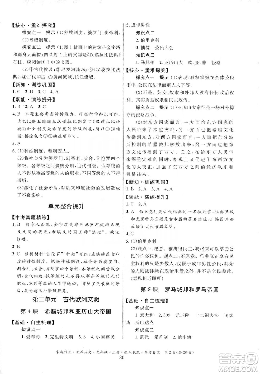 貴州教育出版社2019家庭作業(yè)九年級(jí)世界歷史上冊(cè)人教版答案