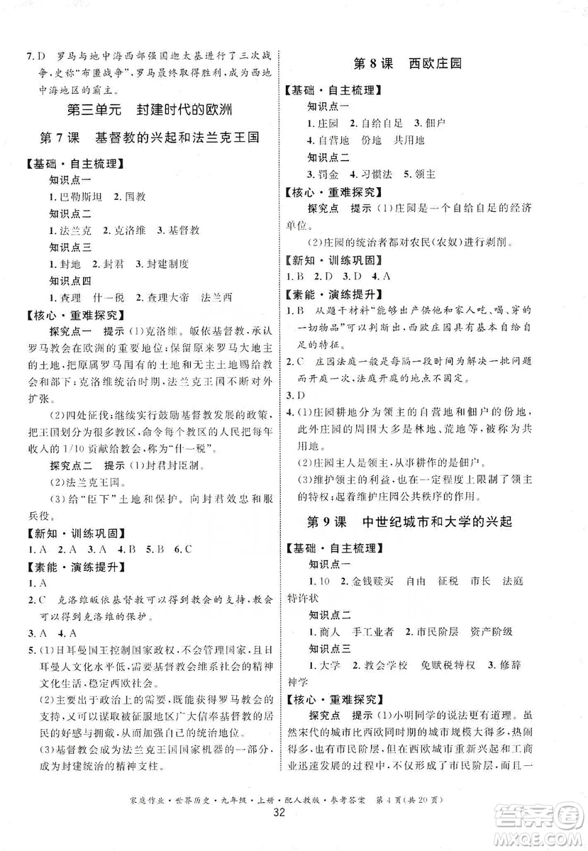 貴州教育出版社2019家庭作業(yè)九年級(jí)世界歷史上冊(cè)人教版答案