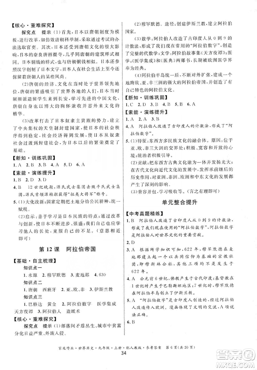 貴州教育出版社2019家庭作業(yè)九年級(jí)世界歷史上冊(cè)人教版答案