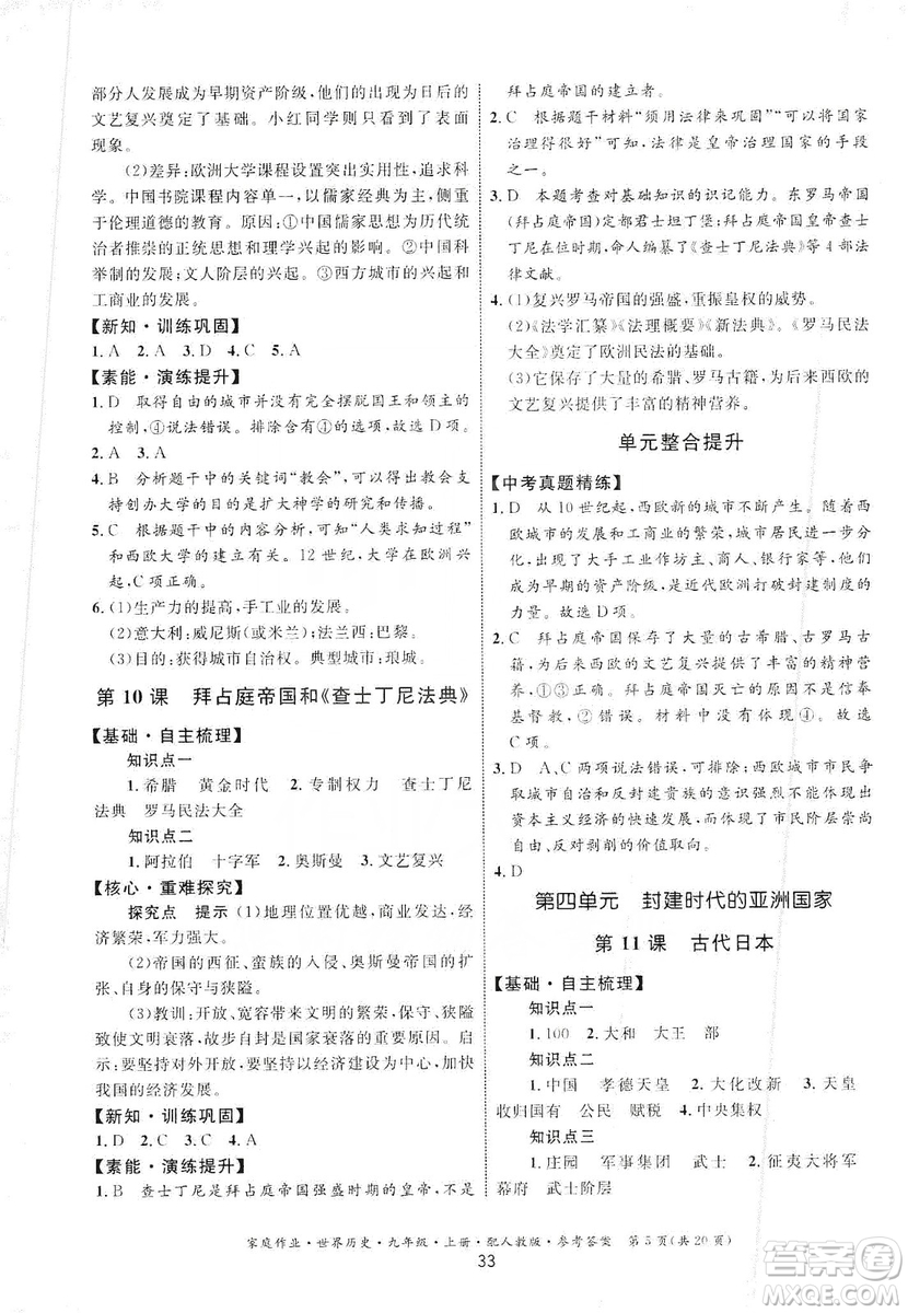 貴州教育出版社2019家庭作業(yè)九年級(jí)世界歷史上冊(cè)人教版答案
