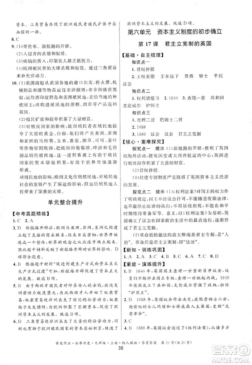 貴州教育出版社2019家庭作業(yè)九年級(jí)世界歷史上冊(cè)人教版答案