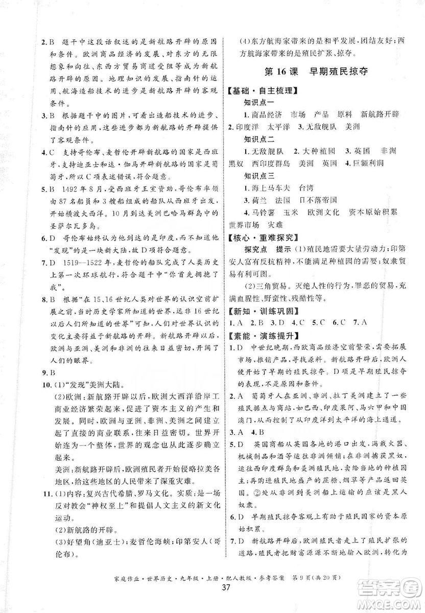 貴州教育出版社2019家庭作業(yè)九年級(jí)世界歷史上冊(cè)人教版答案
