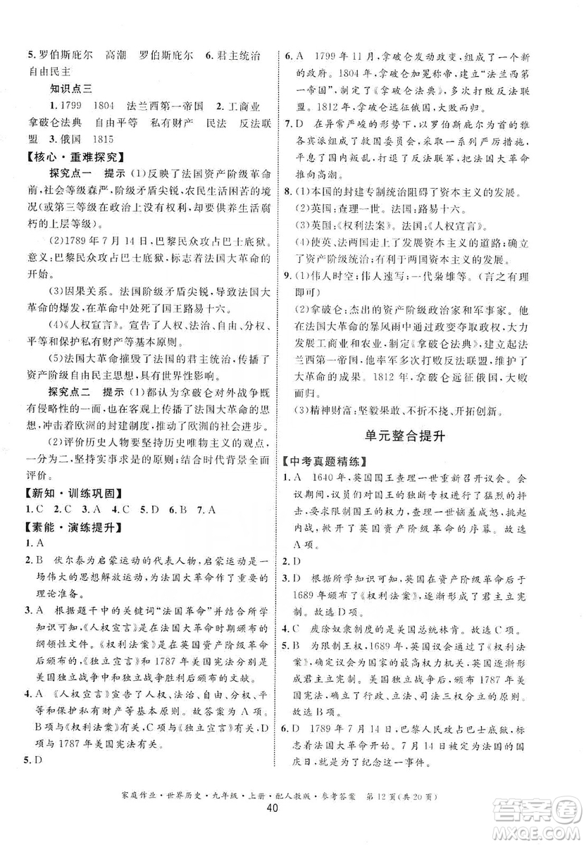 貴州教育出版社2019家庭作業(yè)九年級(jí)世界歷史上冊(cè)人教版答案